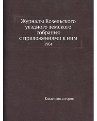 Журналы Козельского уездного земского собрания с приложениями к ним