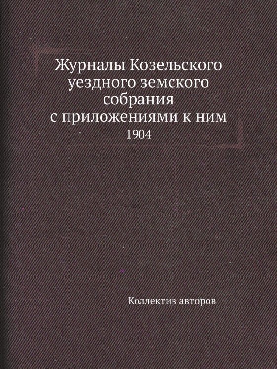 Журналы Козельского уездного земского собрания с приложениями к ним