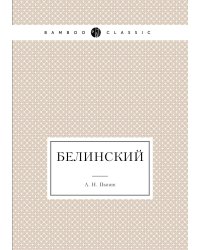Белинский