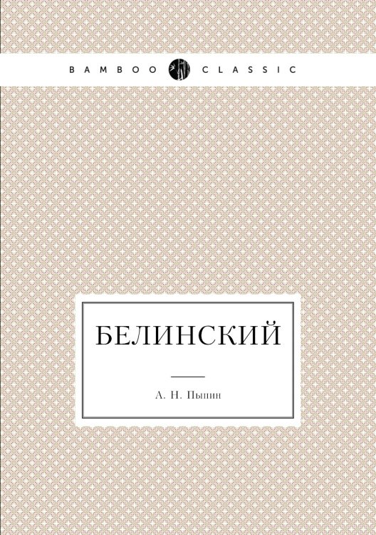 Белинский Белинский