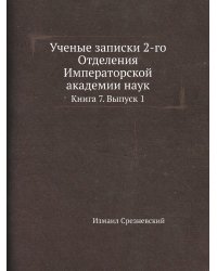 Ученые записки 2-го Отделения Императорской академии наук