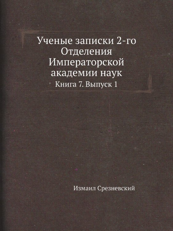 Ученые записки 2-го Отделения Императорской академии наук