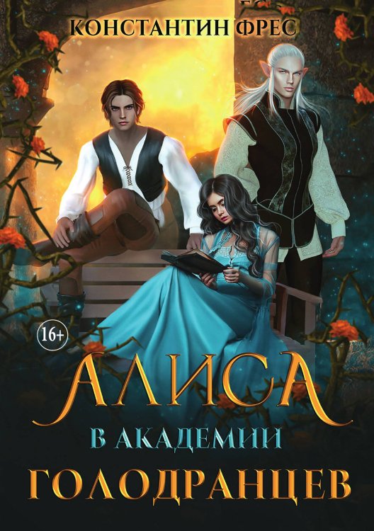 Обложка книги «Алиса в Академии Голодранцев» — Константин Фрес, ISBN 9785521930333