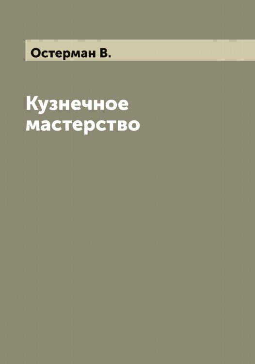 Обложка книги «Кузнечное мастерство» — Остерман В., ISBN 9785521267132