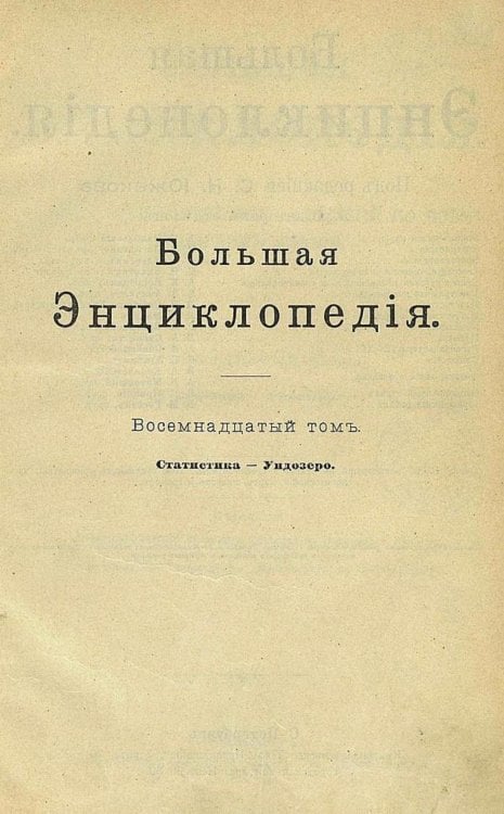 Обложка книги «Большая энциклопедия. Словарь общедоступных сведений по всем отраслям знания. Том 18. Статистика   Ундозеро» — Нет автора, ISBN 9785521960514
