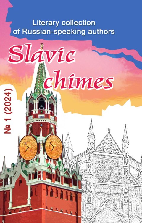 Slavic chimes Обложка книги «Slavic chimes» — Коллектив авторов, ISBN 9785907720336