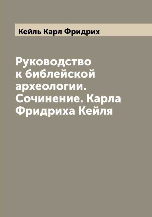 Обложка книги «Руководство к библейской археологии. Сочинение. Карла Фридриха Кейля» — Кейль Карл Фридрих, ISBN 9785519888073