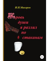 Кровь души я разлил по стаканам