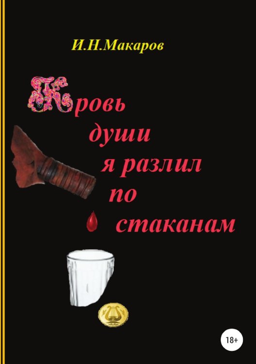 Обложка книги «Кровь души я разлил по стаканам» — Игорь Макаров, ISBN 9785532929876