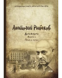 Дети Арбата. Прах и пепел