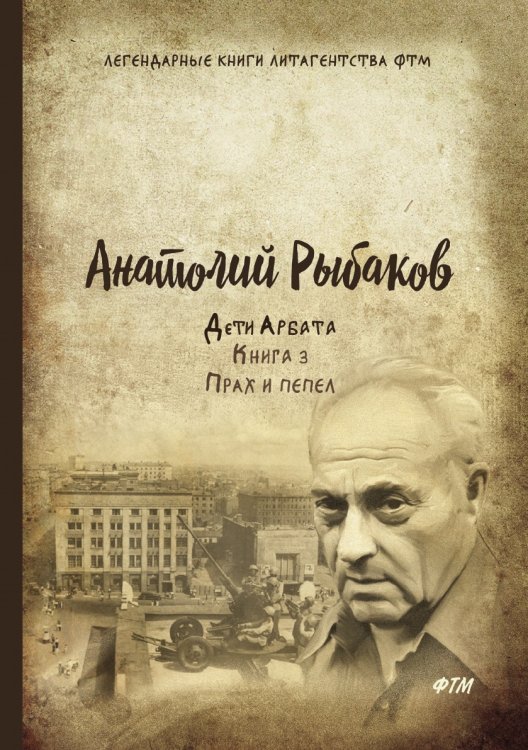 Обложка книги «Дети Арбата. Прах и пепел» — А. Рыбаков, ISBN 9785521747177