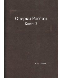 Очерки России