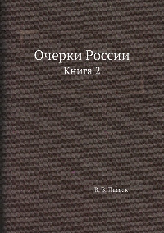 Очерки России
