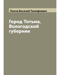Город Тотьма, Вологодской губернии