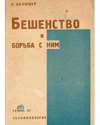 Бешенство и борьба с ним