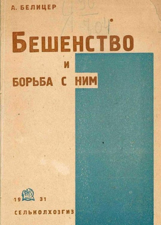 Обложка книги «Бешенство и борьба с ним» — Белицер А. В., ISBN 9785521967643