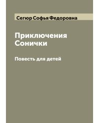 Приключения Сонички
