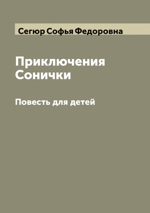 Обложка книги «Приключения Сонички» — Сегюр Софья Федоровна, ISBN 9785519851527