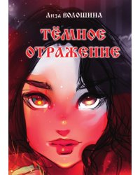 Тёмное отражение
