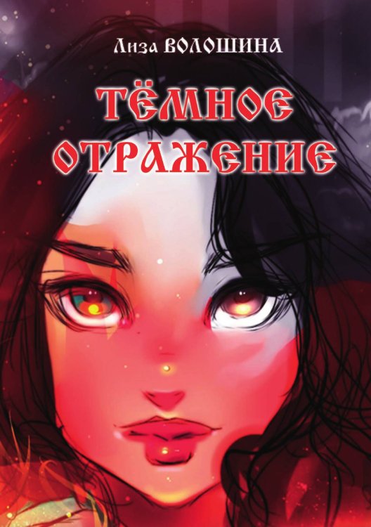 Обложка книги «Тёмное отражение» — Лиза Волошина, ISBN 9785517091161