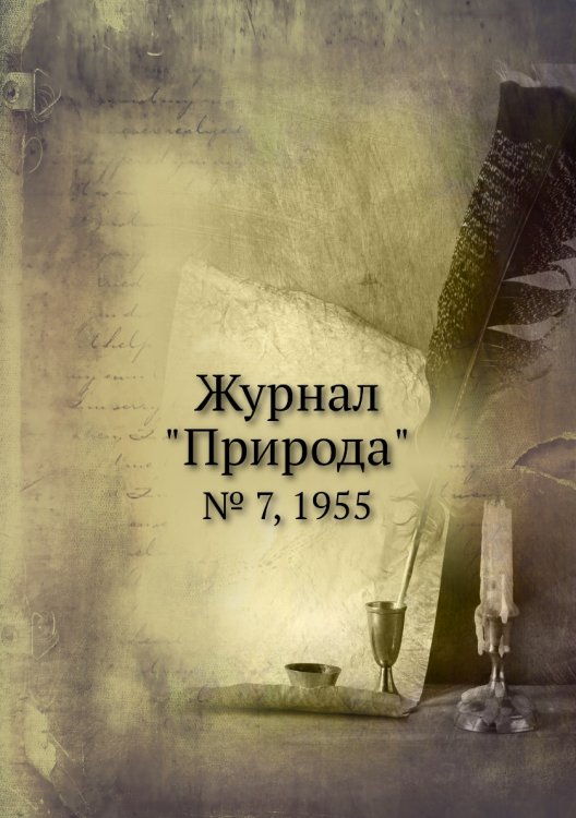 Журнал "Природа"