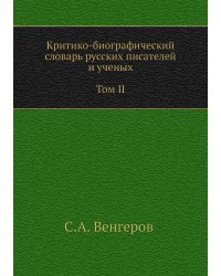 Критико-биографический словарь русских писателей и ученых. Том II. Выпуски 22–30. Бабаджано–Бензенгр