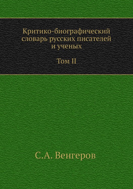 Критико-биографический словарь русских писателей и ученых. Том II. Выпуски 22–30. Бабаджано–Бензенгр Критико-биографический словарь русских писателей и ученых. Том II. Выпуски 22–30. Бабаджано–Бензенгр