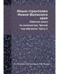 Юным строителям Нижне-Волжского края