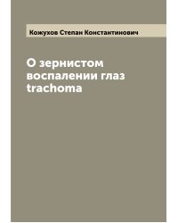О зернистом воспалении глаз trachoma