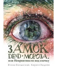 Замок Dead-Мороза, или Неприятности под елочку