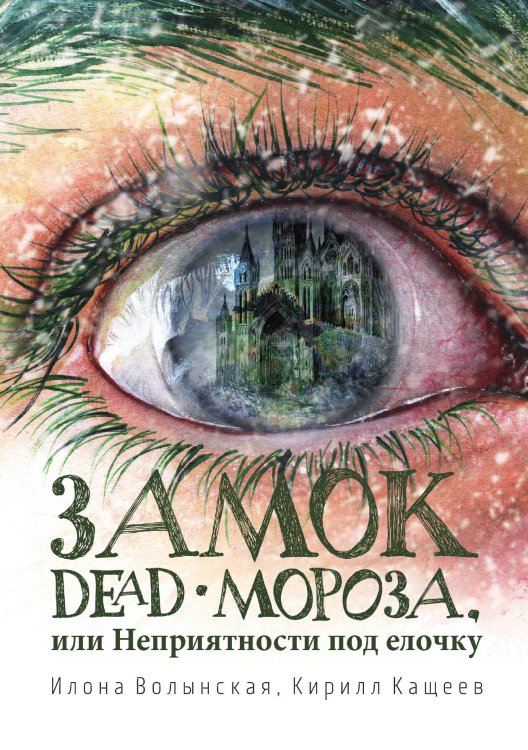 Обложка книги «Замок Dead-Мороза, или Неприятности под елочку» — Илона Волынская; Кирилл Кащеев, ISBN 9785521904273