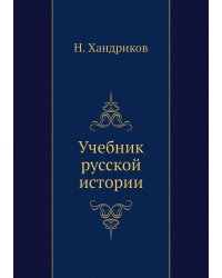 Учебник русской истории