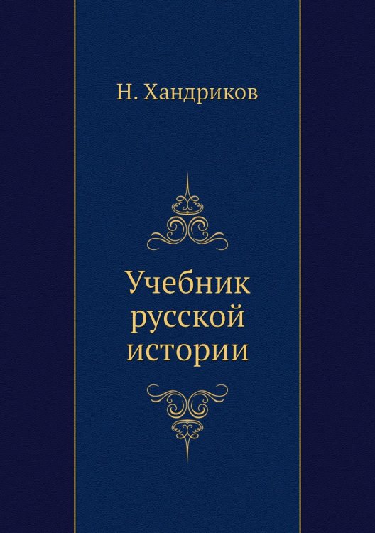 Учебник русской истории