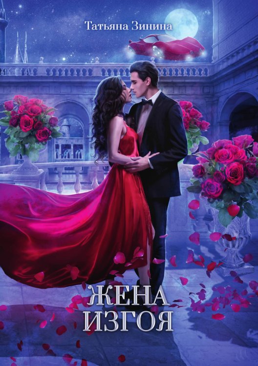 Обложка книги «Жена изгоя» — Татьяна Зинина, ISBN 9785521909698