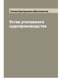 Устав уголовного судопроизводства (1907 г.)
