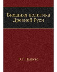Внешняя политика Древней Руси