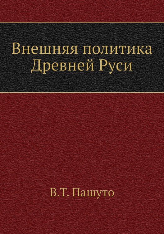 Внешняя политика Древней Руси Внешняя политика Древней Руси