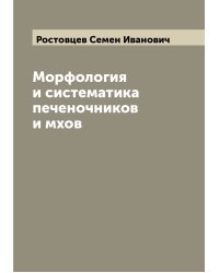 Морфология и систематика печеночников и мхов