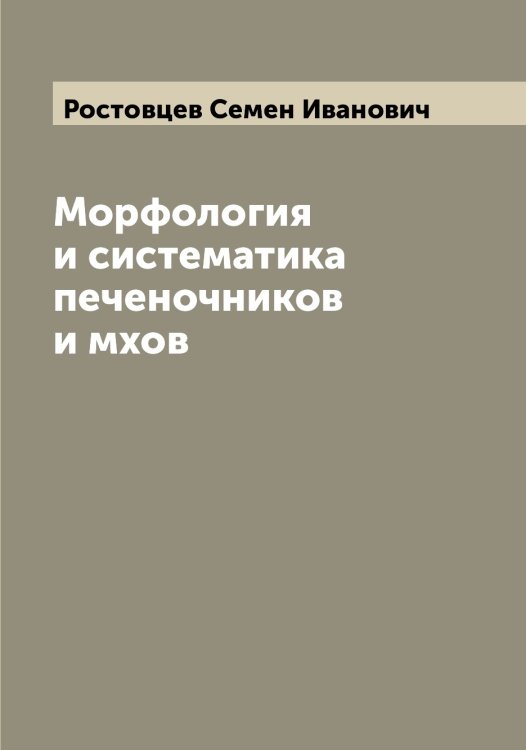 Обложка книги «Морфология и систематика печеночников и мхов» — Ростовцев Семен Иванович, ISBN 9785519836173