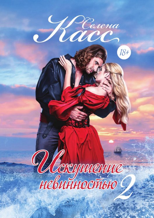 Обложка книги «Искушение невинностью. Часть 2» — Касс Селена, ISBN 9785521911554
