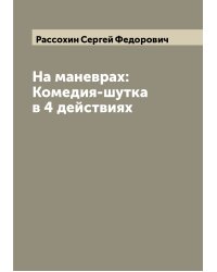 На маневрах: Комедия-шутка в 4 действиях