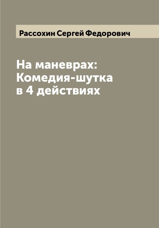 Обложка книги «На маневрах: Комедия-шутка в 4 действиях» — Рассохин Сергей Федорович, ISBN 9785519803427