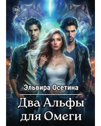 Два Альфы для Омеги