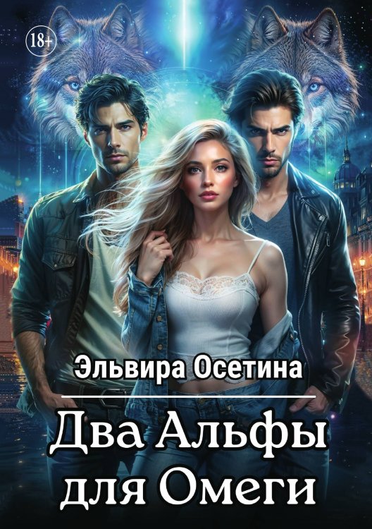 Два Альфы для Омеги Обложка книги «Два Альфы для Омеги» — Осетина Эльвира, ISBN 9785521896813