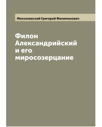 Филон Александрийский и его миросозерцание