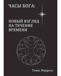 Часы Бога