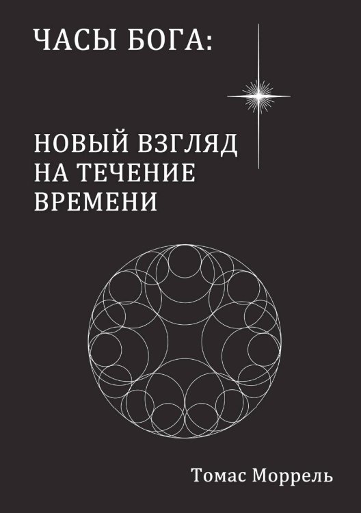 Обложка книги «Часы Бога» — Томас Моррель, ISBN 9785888753880
