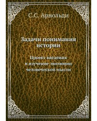 Задачи понимания истории