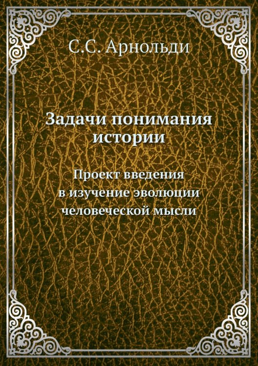 Задачи понимания истории