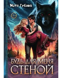 Будь для меня стеной